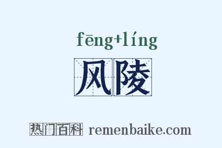 风陵是什么意思的图片